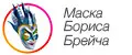 Маска Бориса Брейча