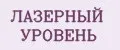 Лазерный уровень