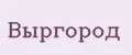 Выргород