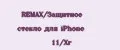 REMAX/Защитное стекло для iPhone 11/Xr