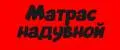 матрас надувной