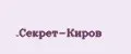 Секрет-Киров