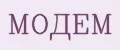 МОДЕМ