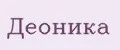 Деоника