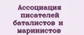 Ассоциация писателей баталистов и маринистов