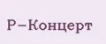 Р-Концерт