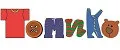 томико