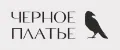 черное платье