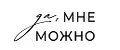 Мне можно