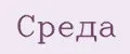 Среда