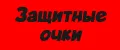 Защитные очки