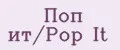 Поп ит/Pop It