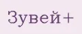 Зувей+