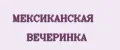 МЕКСИКАНСКАЯ ВЕЧЕРИНКА