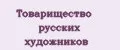 Товарищество русских художников