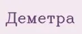 Деметра