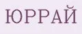 ЮРРАЙ