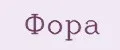 ФОРА