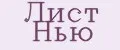 Лист Нью