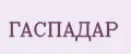 ГАСПАДАР