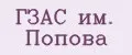 ГЗАС им. Попова