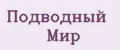 Подводный Мир
