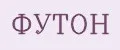 ФУТОН