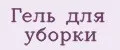 Гель для уборки