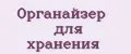 Аналитика бренда Органайзер для хранения на Wildberries