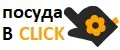 Посуда в click