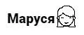 Маруся