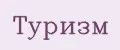 Туризм