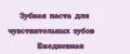 Зубная паста для чувствительных зубов Ежедневная