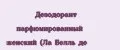 Дезодорант парфюмированный женский (Ла Белль де