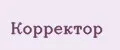 Корректор