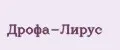 ДРОФА-Лирус
