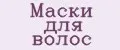 маски для волос