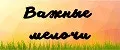 Важные мелочи