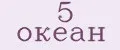 5 океан