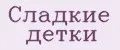 Сладкие детки
