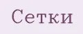 Сетки