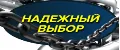 Надежный выбор