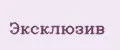 эксклюзив