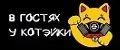 В гостях у Котэйки