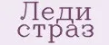 Леди страз