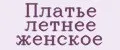 Платье летнее женское
