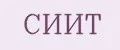 СИИТ