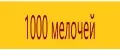 1000 Мелочей