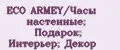 ECO ARMEY/Часы настенные; Подарок; Интерьер; Декор