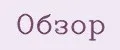 Обзор
